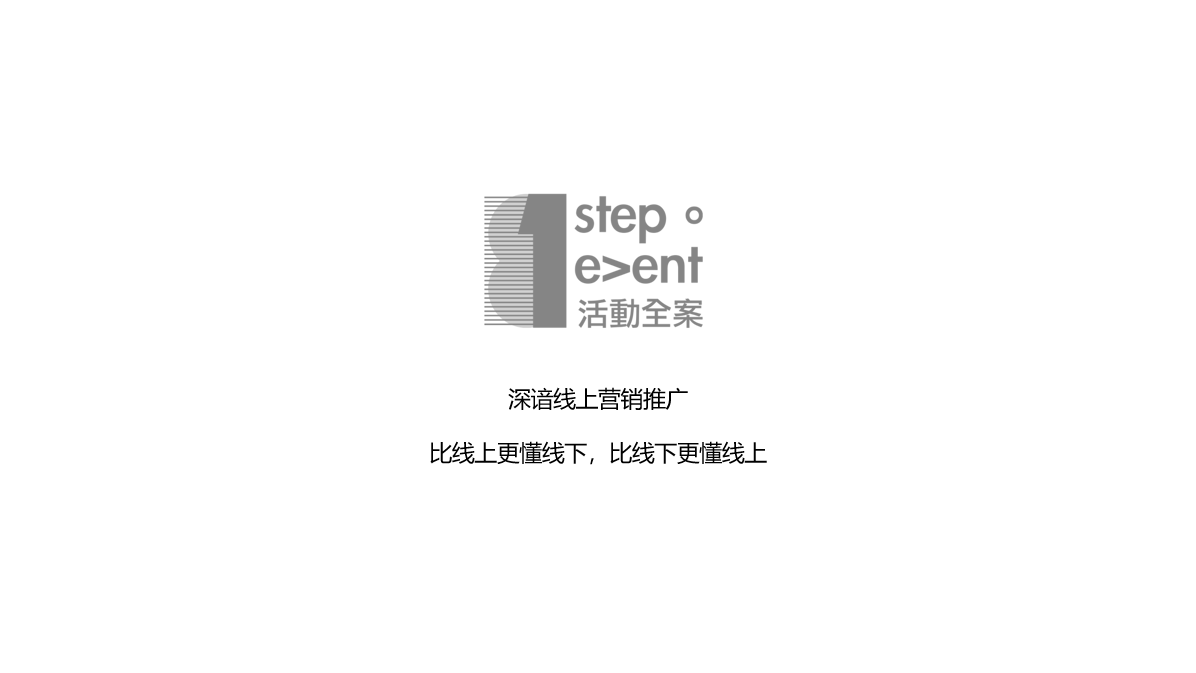 81step數(shù)字營銷全案策劃