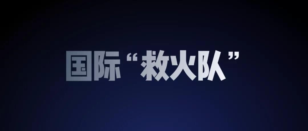 火(huǒ)速組建了一支“救火(huǒ)隊”，到全球去找3G市場(chǎng)去消化