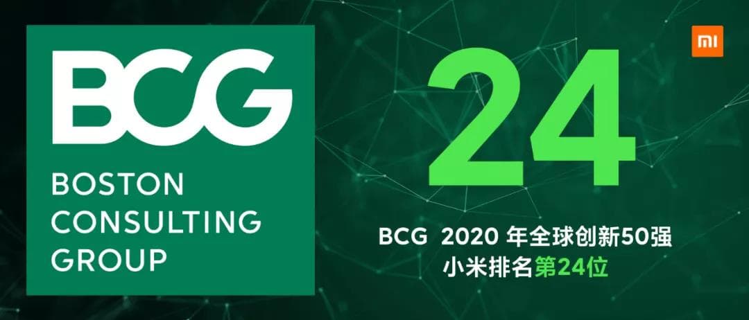 BCG 2020年全球創新50強 小(xiǎo)米入選