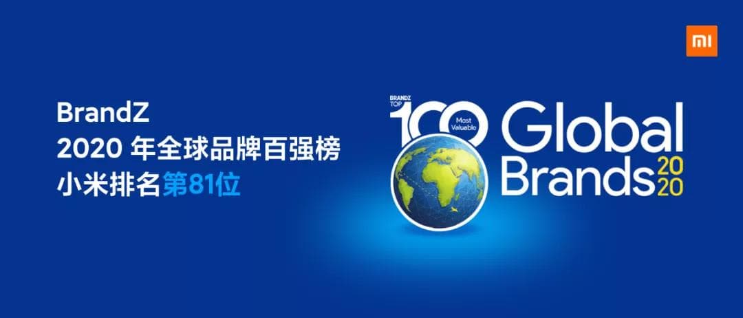 BrandZ 2020年全球品牌百強榜 小(xiǎo)米入選